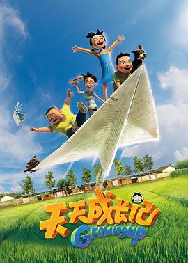 天天成长记 第一季(2017)海报