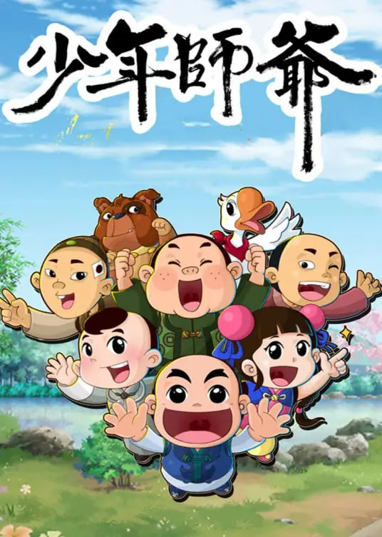 少年师爷之信义小侠客(2022)海报