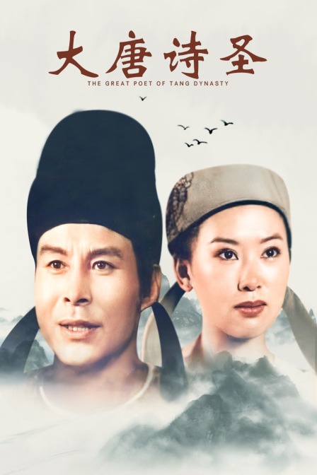 大唐诗圣(2014)海报