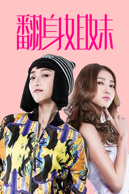 翻身姐妹(2015)海報
