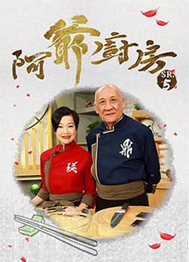 阿爺廚房5(2020)海報