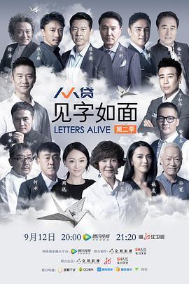 见字如面第二季(2016)海报