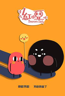 请吃红小豆吧!第二季(2018)海报