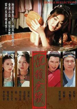 恨鎖金瓶國語(1994)海報
