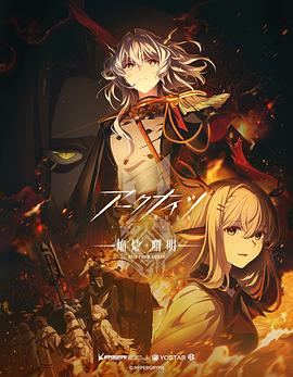 明日方舟:焰燼曙明日語(2022)海報