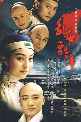 乱世飘萍(2005)海报