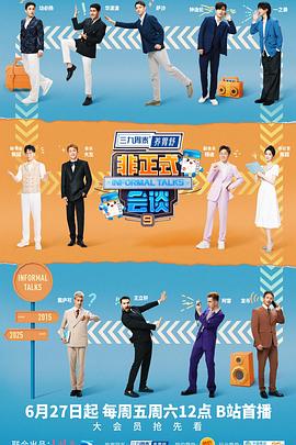 非正式会谈第九季(2015)海报