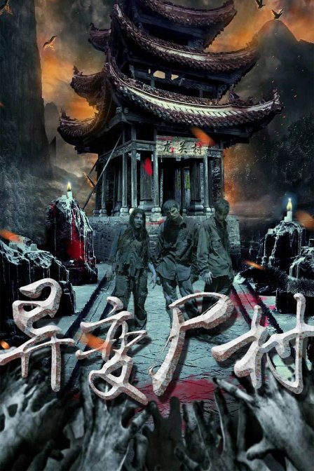 異變屍村(2016)海報