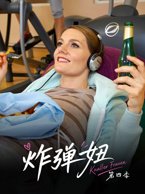 炸彈妞第四季屌絲女士4(2026)海報