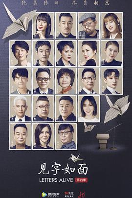 见字如面第四季(2016)海报