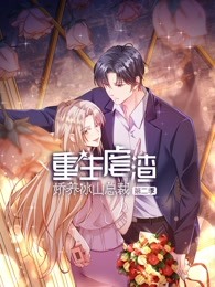 重生虐渣:娇养冰山总裁 第二季(2023)海报