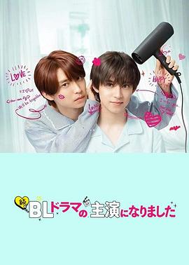 成了BL劇的主演第二季(2023)海報