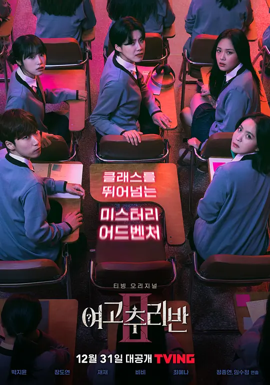 女高推理班第二季(2021)海報