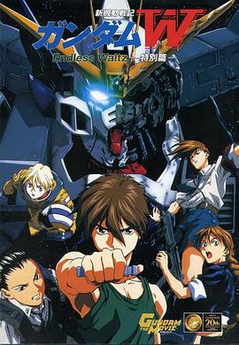 新機動戰記高達W 無盡的華爾茲 劇場版(1998)海報
