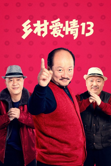 乡村爱情13(2021)海报