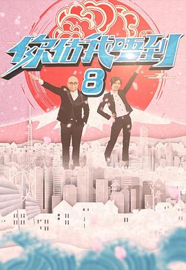 你估我唔到(2020)海报