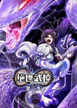 绝世武神第二季·动态漫画(2022)海报