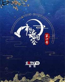 中国诗词大会第四季(2019)海报