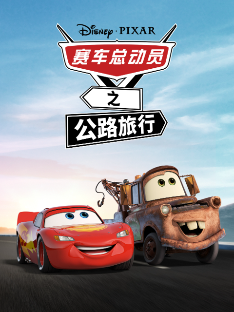 赛车总动员之公路旅行 配音(2025)海报