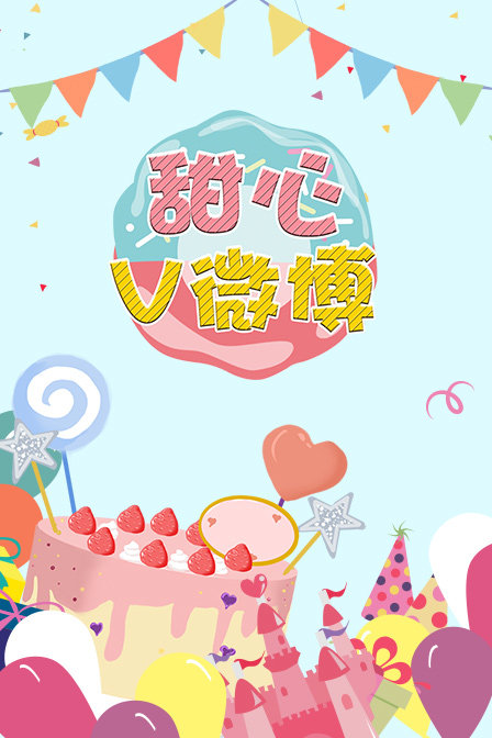 甜心v微博(2010)海报