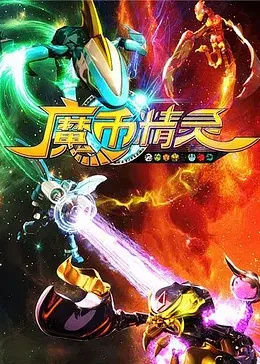 魔币精灵 第一季(2015)海报
