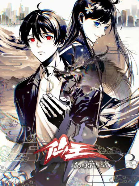 仙王的日常生活 第四季(2020)海报