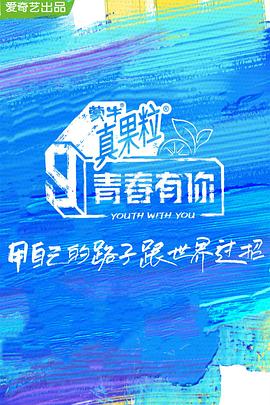 青春有你 第三季(2019)海報
