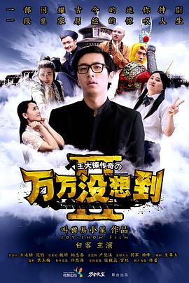 万万没想到 第二季(2013)海报
