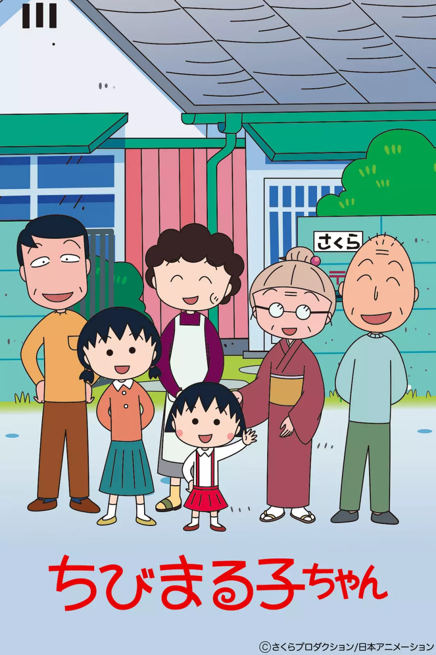 樱桃小丸子 第一季(1990)海报