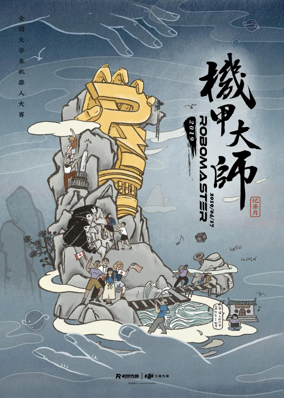 机甲大师纪录片:第二季(2018)海报