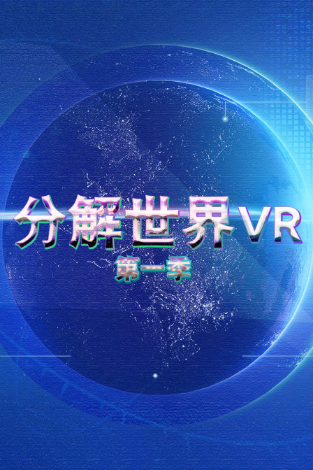 分解世界VR 第一季(2017)海報