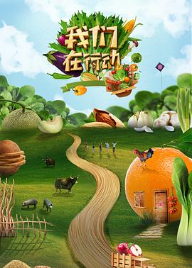 我們在行動第五季(2018)海報