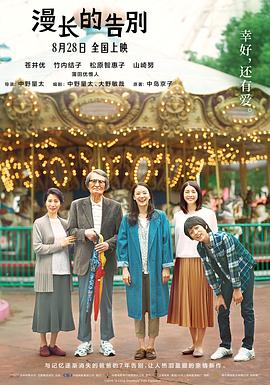 漫长的告别(原声版)(2019)海报