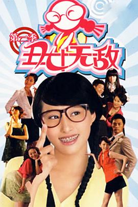 醜女無敵 第二季(2009)海報