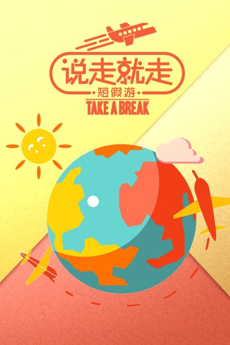 说走就走短假游(2019)海报