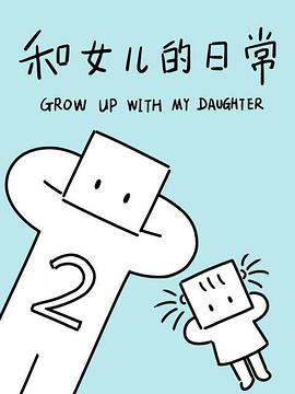 和女兒的日常第二季(2017)海報