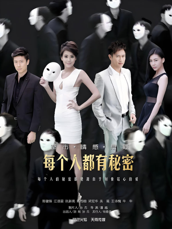 每个人都有秘密(2016)海报