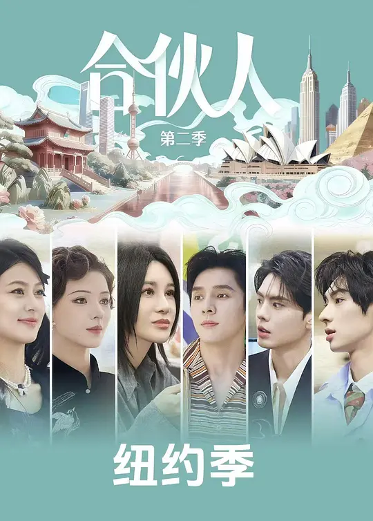合伙人(国综)(2026)海报