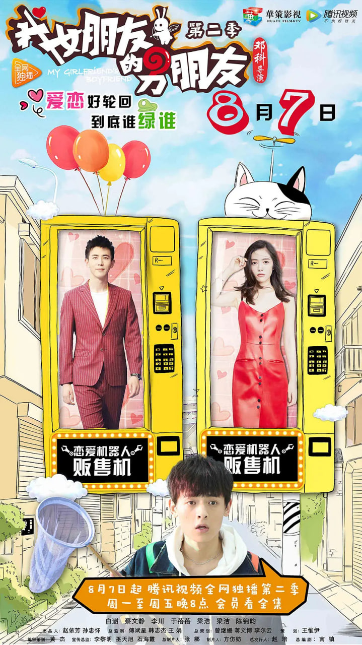 我女朋友的男朋友 第二季(2017)海报