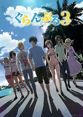 碧蓝之海第三季(2018)海报