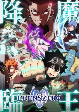 伊甸星原 第二季(2021)海報