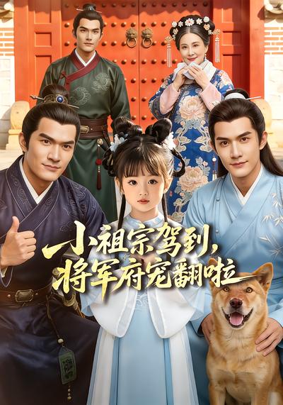 小祖宗駕到,將軍府寵翻啦海報