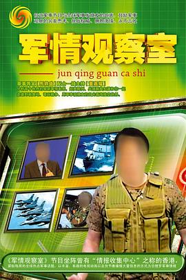 军情观察室(2003)海报