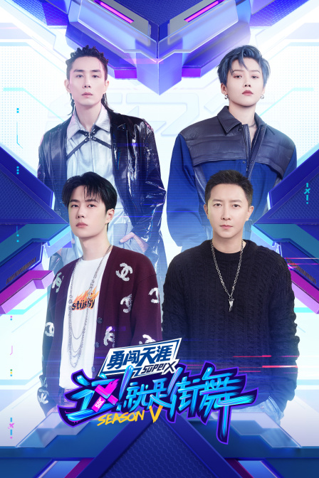 这!就是街舞第五季(2018)海报
