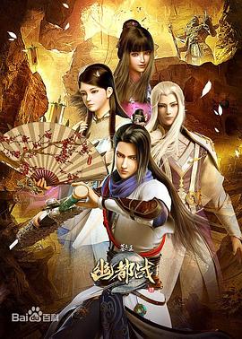 墓王之王幽都战(2016)海报