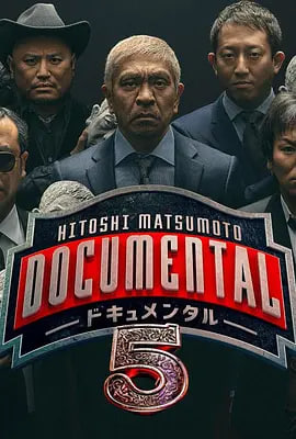 松本人志的Documental 第五季(2016)海報