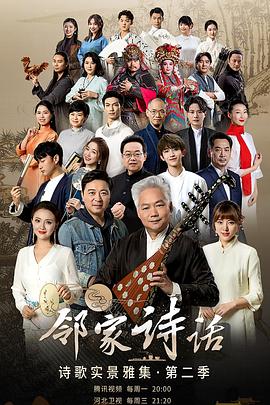 邻家诗话第二季(2019)海报