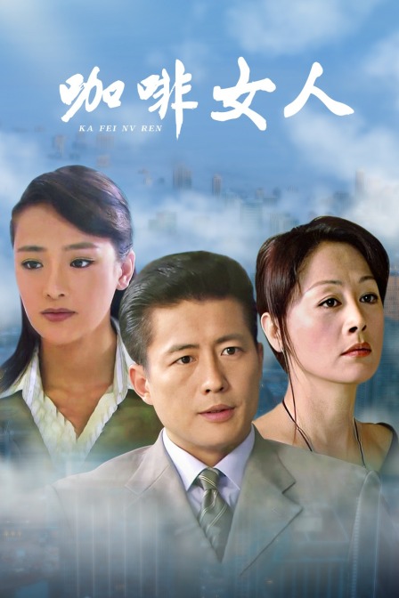 咖啡女人(2014)海报