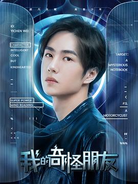 我的奇怪朋友第一季(2020)海報