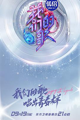 我们的歌第三季(2019)海报